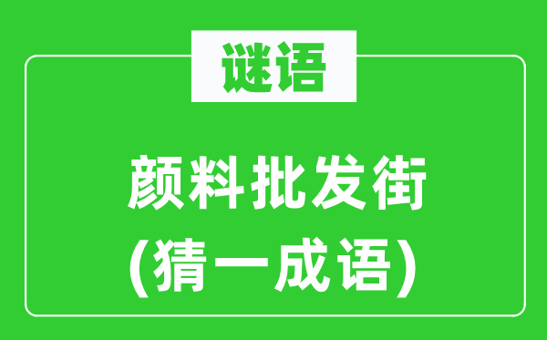 谜语：颜料零售街(猜一针言)