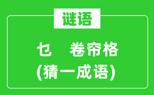 谜语：乜　卷帘格(猜一针言)