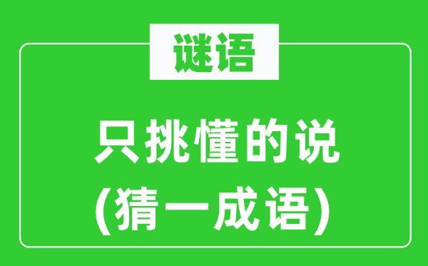 谜语:只挑懂的说(猜一针言)
