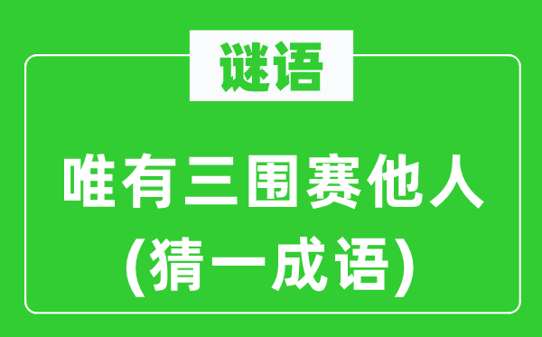 谜语：惟有三围赛别人(猜一针言)