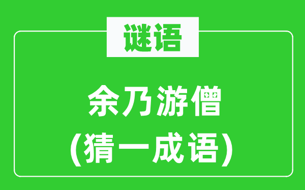 谜语：余乃游僧(猜一针言)