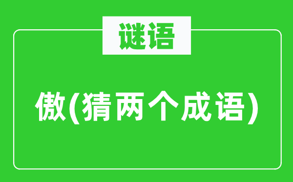 谜语：傲　(猜两个针言)