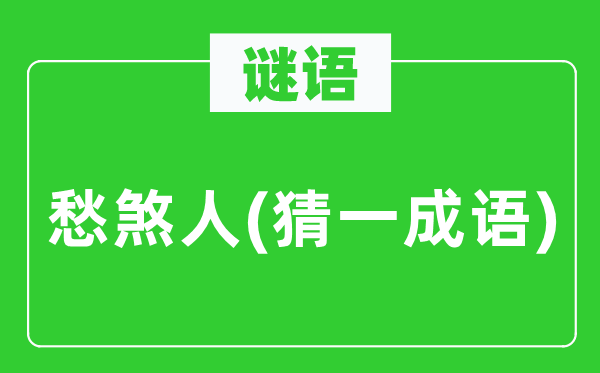 谜语：愁煞人　(猜一针言)