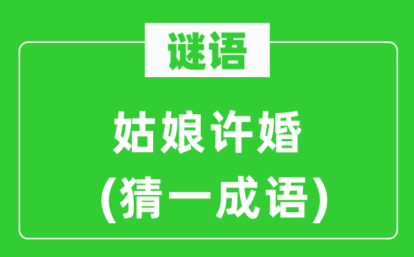 谜语：女人许婚(猜一针言)