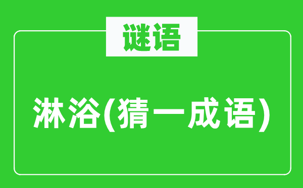 谜语:淋浴(猜一针言)