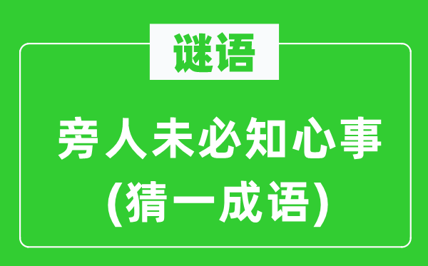 谜语:旁人一定贴心事(猜一针言)