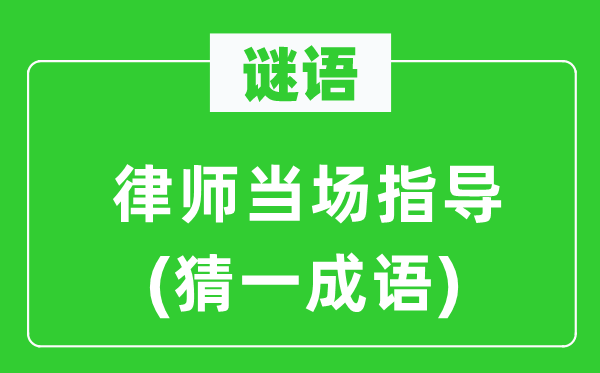 谜语：状师当场指点(猜一针言)
