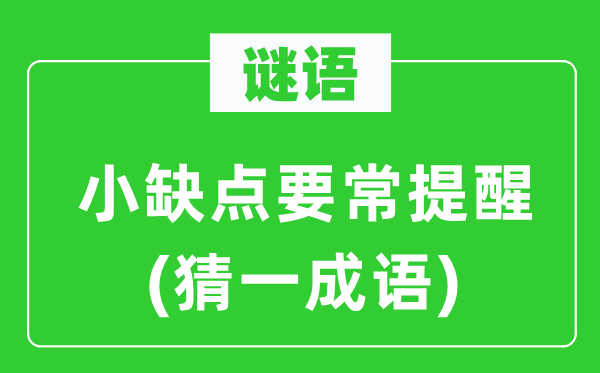 谜语：小错误谬误要常提示(猜一针言)