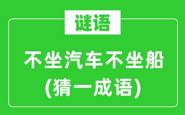 谜语：不坐汽车不坐船(猜一针言)