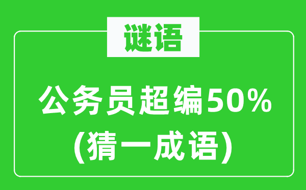 谜语：公事员超编50%　(猜一针言)