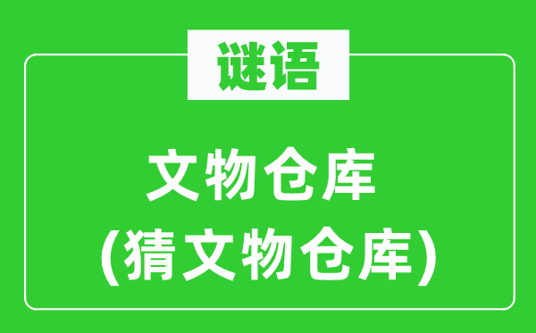 谜语：文物堆栈　(猜文物堆栈)