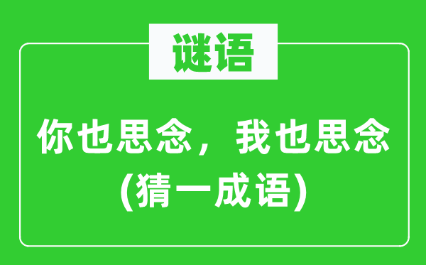 谜语：你也忖量，我也忖量(猜一针言)