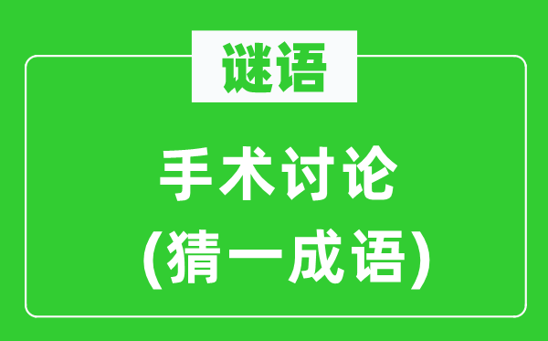 谜语：手术会商(猜一针言)