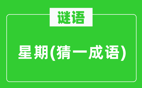 谜语:礼拜 (猜一针言)