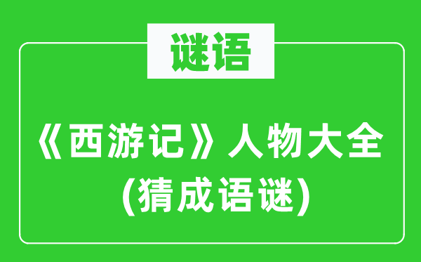 谜语:《西纪行》人物大全 (猜针言谜)