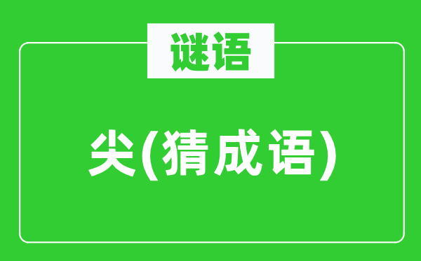 谜语：尖　(猜针言)