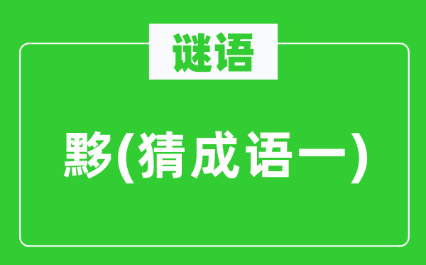 谜语：黟(猜针言一)
