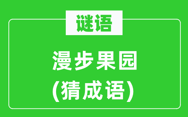 谜语：安步果园　(猜针言)