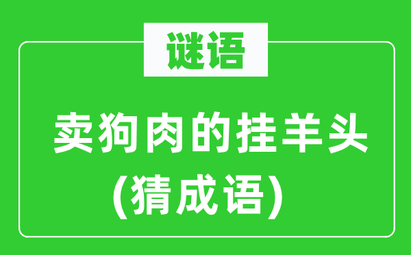 谜语：卖狗肉的挂羊头　(猜针言)