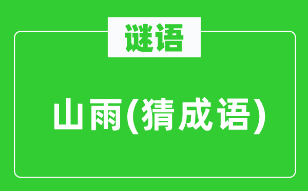 谜语：山雨　(猜针言)