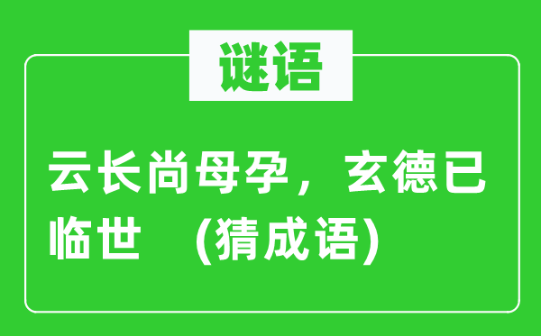 谜语：云长尚母孕，玄德已临世　(猜针言)