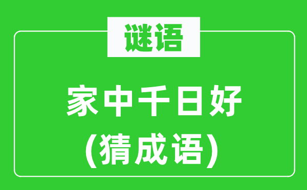 谜语：家中千日好　(猜针言)