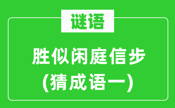 谜语:胜似闲庭信步 (猜针言一)