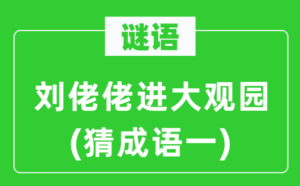 谜语：刘佬佬进大观园　(猜针言一)
