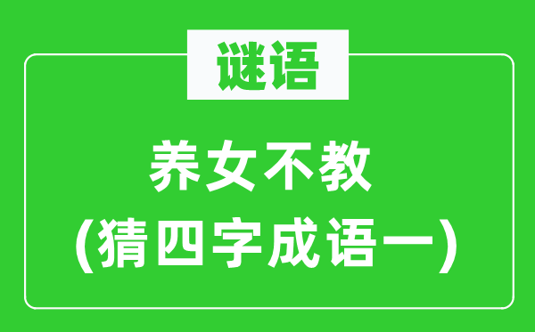 谜语：养女不教　(猜四字针言一)