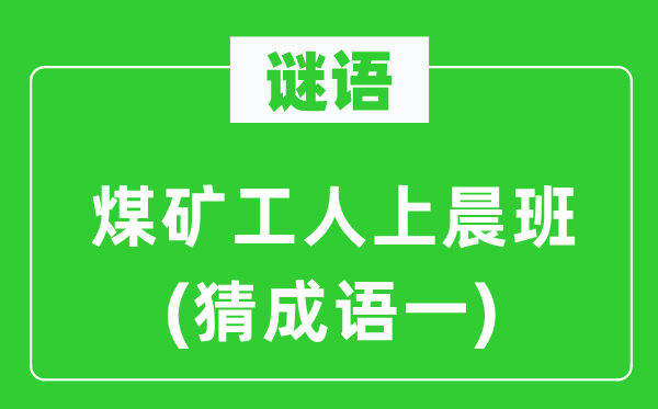 谜语：煤矿工人上晨班　(猜针言一)