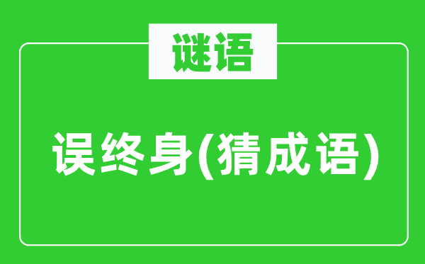 谜语：误毕生　(猜针言)