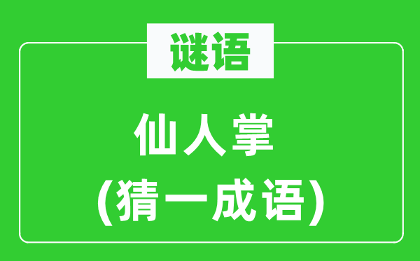 谜语：神仙掌　(猜一针言)