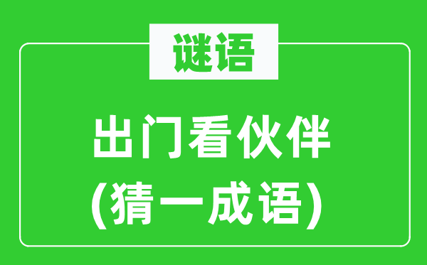 谜语：出门看火伴(猜一针言)
