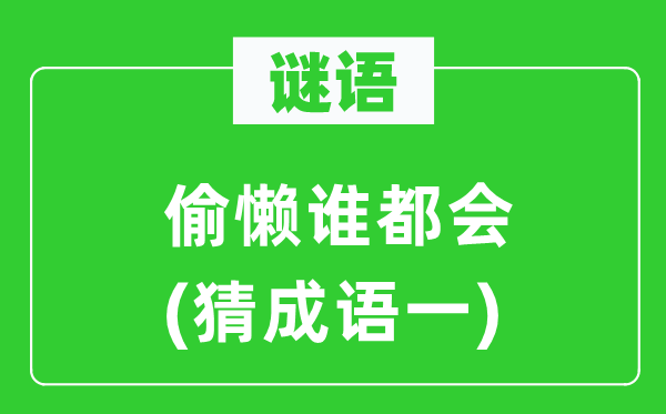 谜语：偷懒谁城市　(猜针言一)