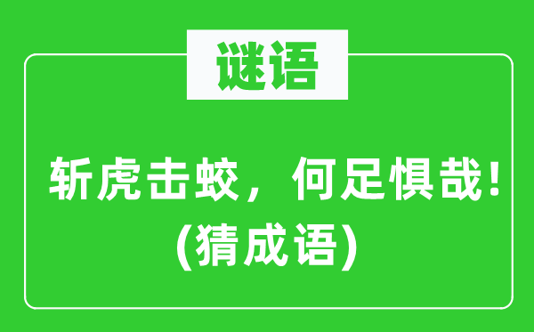 谜语：斩虎击蛟，何足惧哉!　(猜针言)