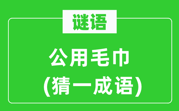 谜语：公用毛巾　(猜一针言)