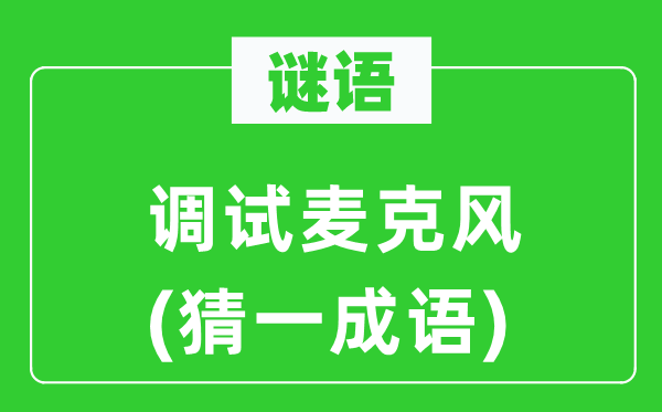 谜语:调试麦克风(猜一针言)