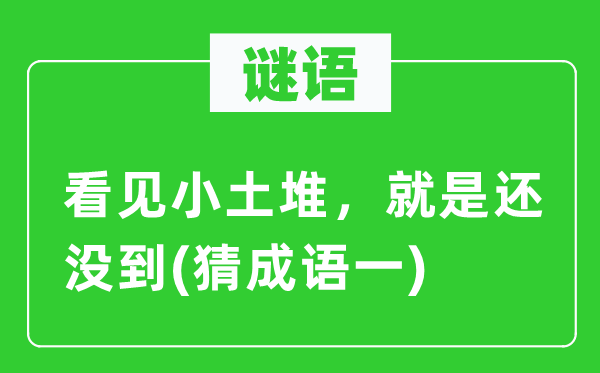 谜语：瞥见小土堆，便是还没到　(猜针言一)