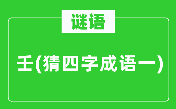 谜语：壬　(猜四字针言一)