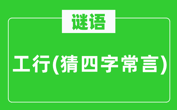 谜语:工行(猜四字常言)