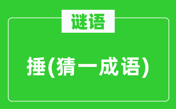 谜语:捶(猜一针言)