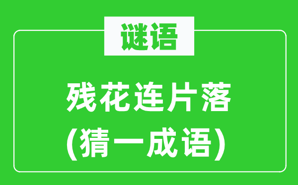 谜语：残花连片落(猜一针言)