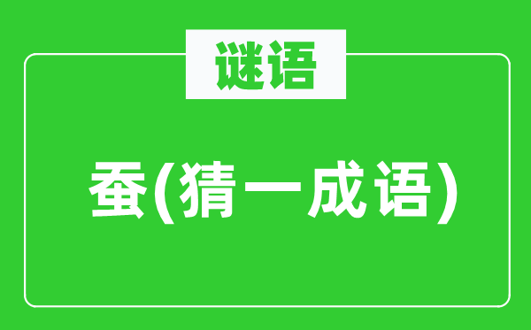 谜语：蚕(猜一针言)