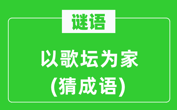 谜语:以歌坛为家 (猜针言)