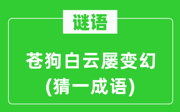 谜语：苍狗白云屡变幻(猜一针言)