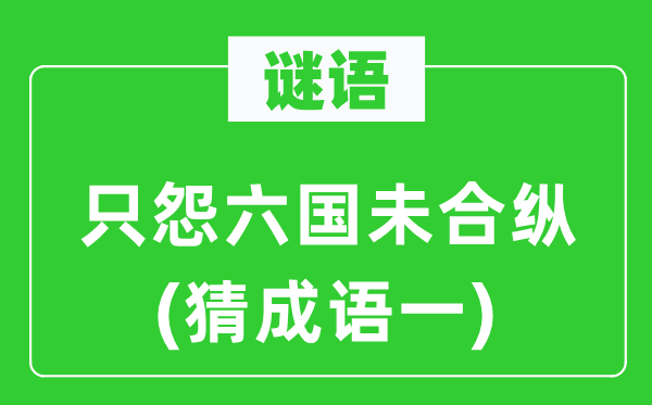 谜语：只怨六国未合纵　(猜针言一)
