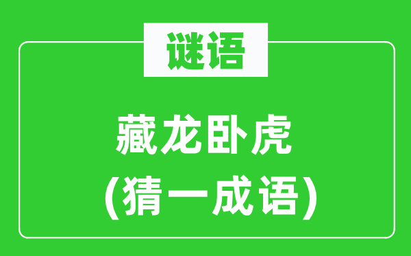 谜语：藏龙卧虎(猜一针言)
