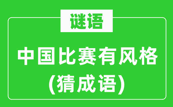 谜语：中国比赛有气概　(猜针言)