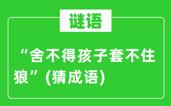 谜语：“舍不得孩子套不住狼”　(猜针言)
