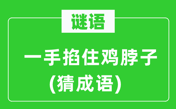 谜语：一手掐住鸡脖子　(猜针言)